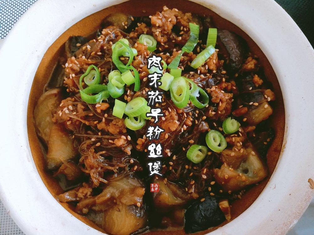 肉末茄子粉丝煲