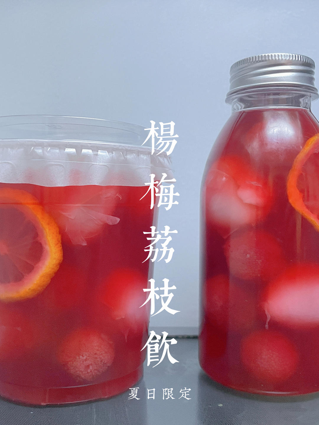 夏日神仙饮品❗️酸甜冰镇柠檬杨梅荔枝饮