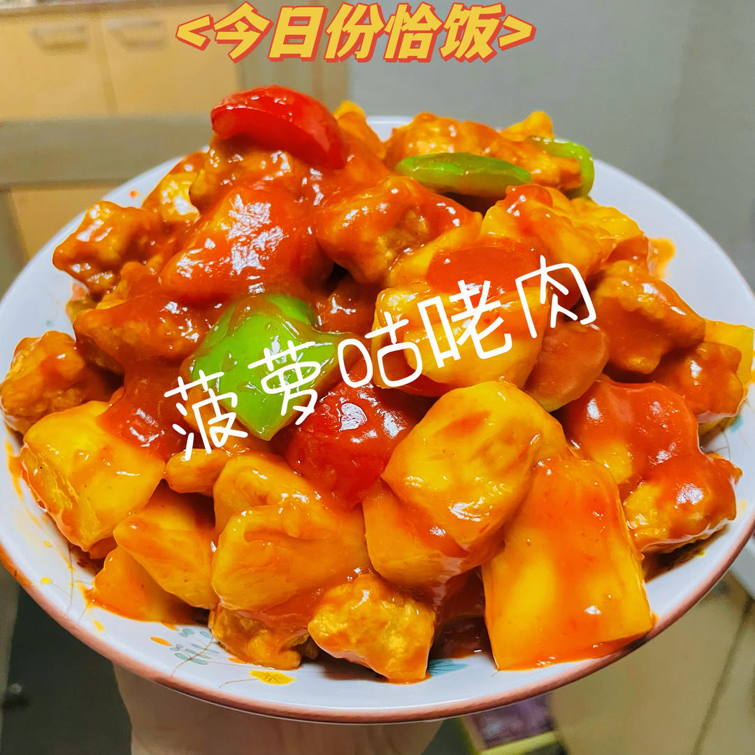 菠萝咕咾肉