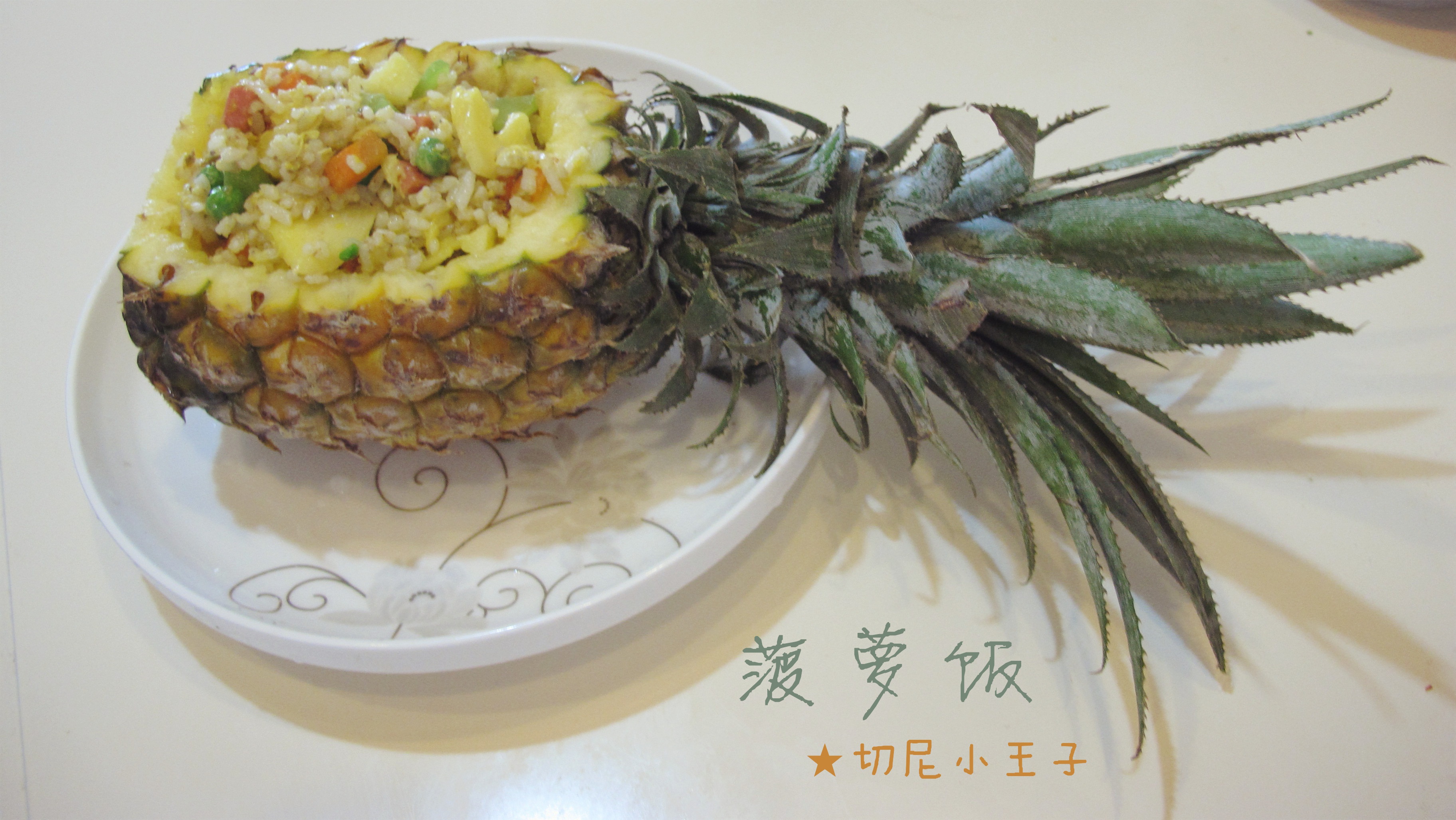 菠萝饭