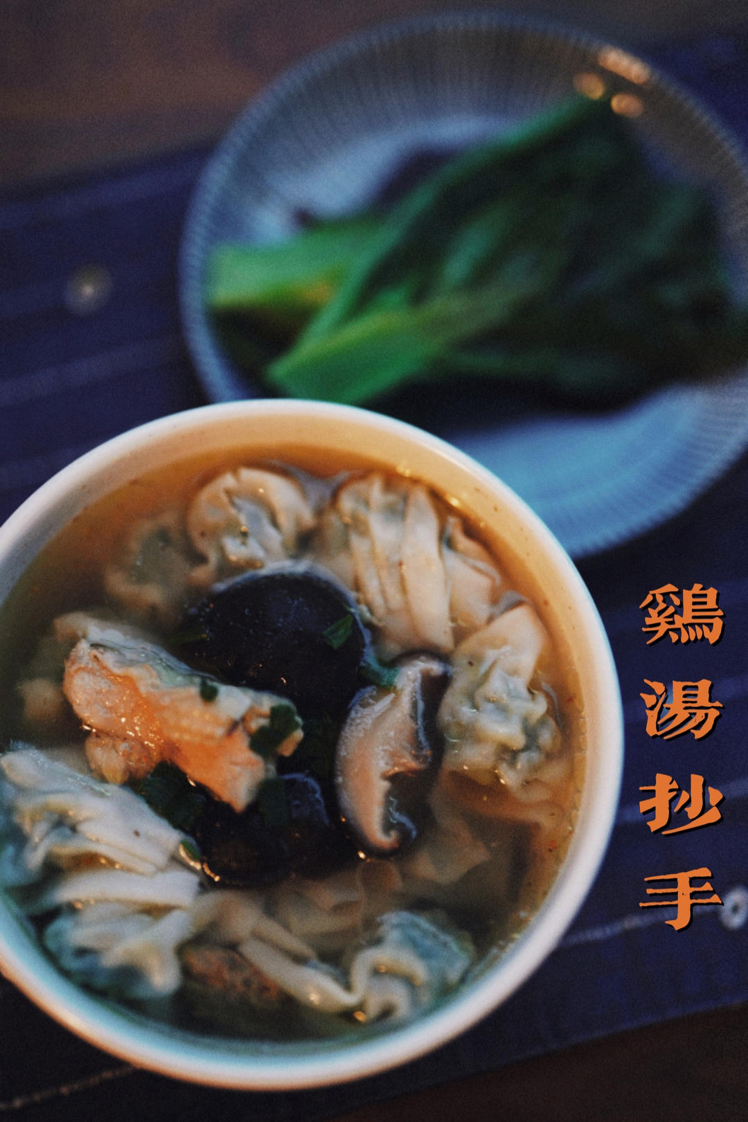 鸡汤馄饨（附鸡汤做法）