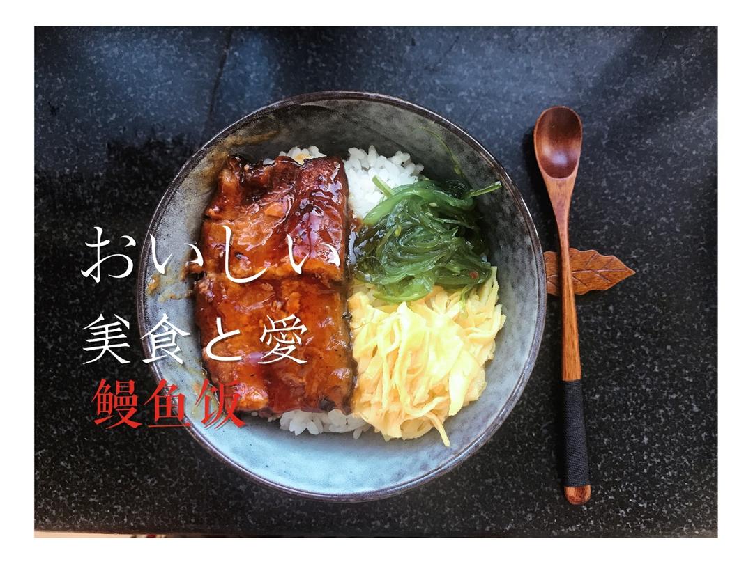 蒲烧鳗鱼盖饭（鳗丼）
