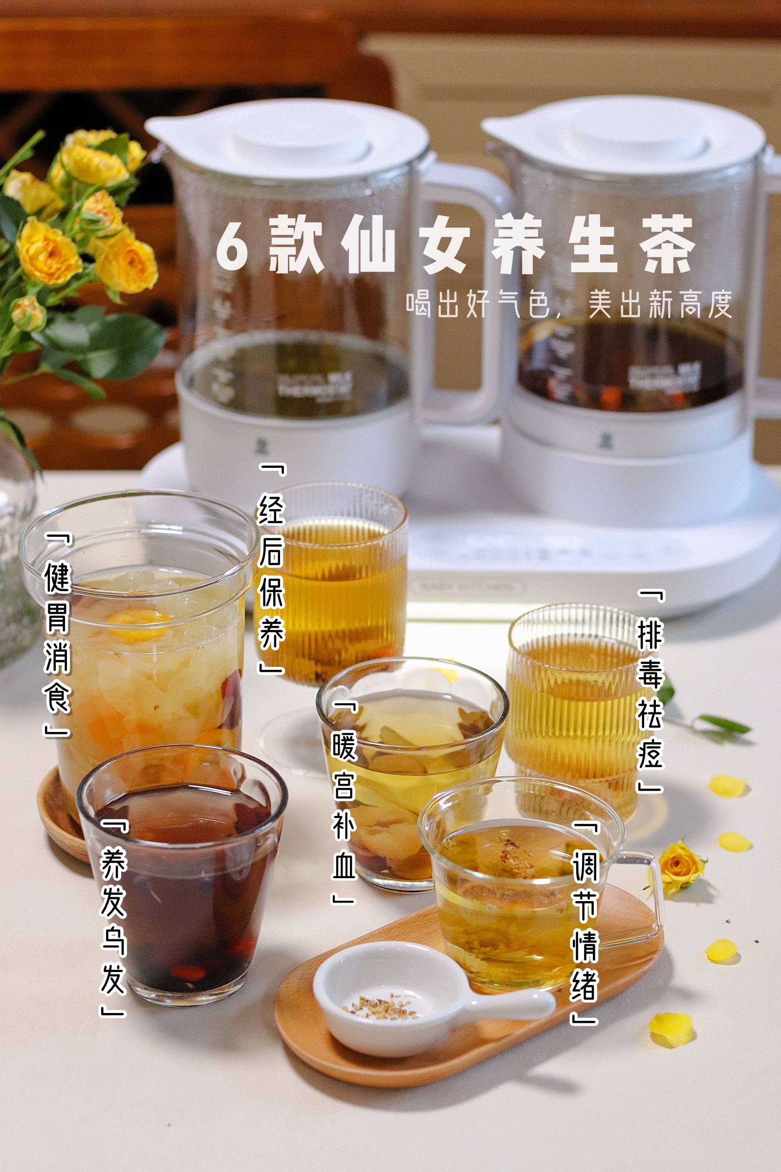 6款仙女养生茶🍵喝出好气色💕美出新高度的做法