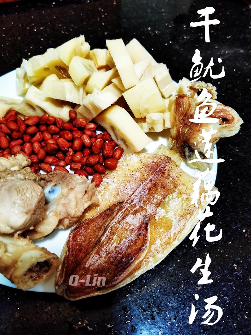 鱿鱼干莲藕花生汤（鲜美不止一点点）