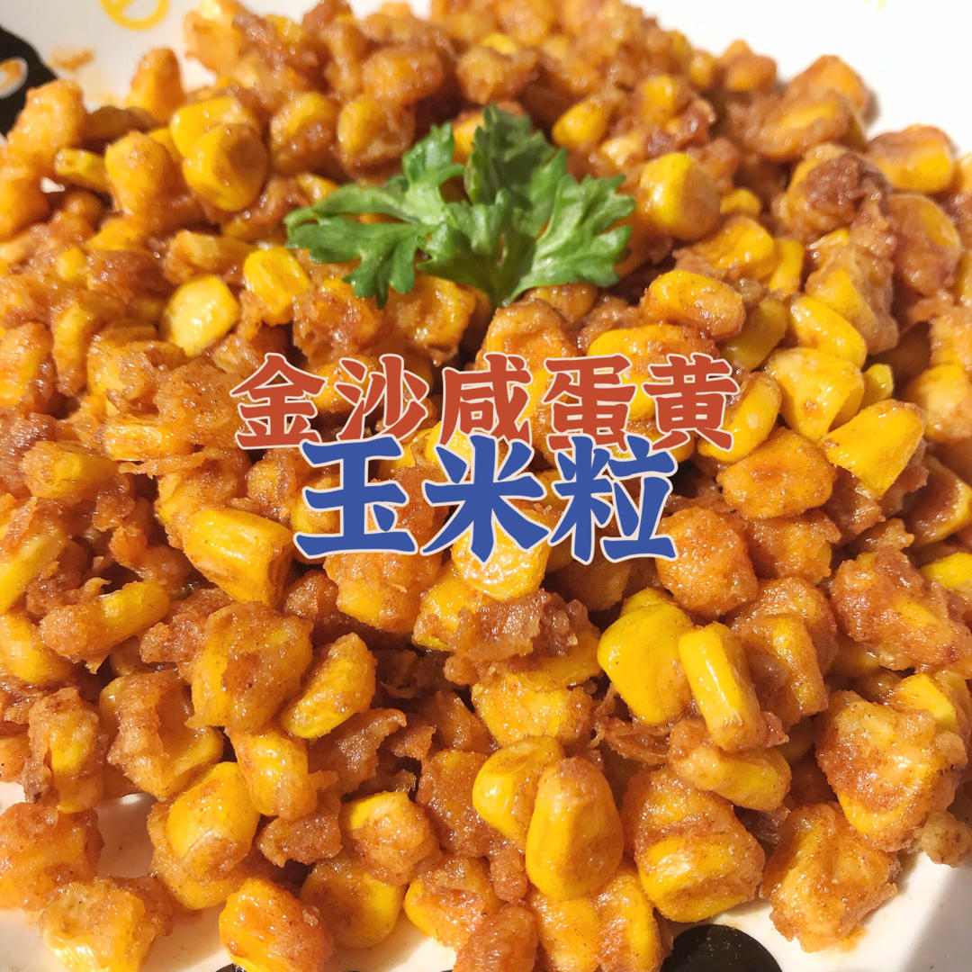 【金沙咸蛋黄玉米粒】咸蛋黄爱好者不可错过