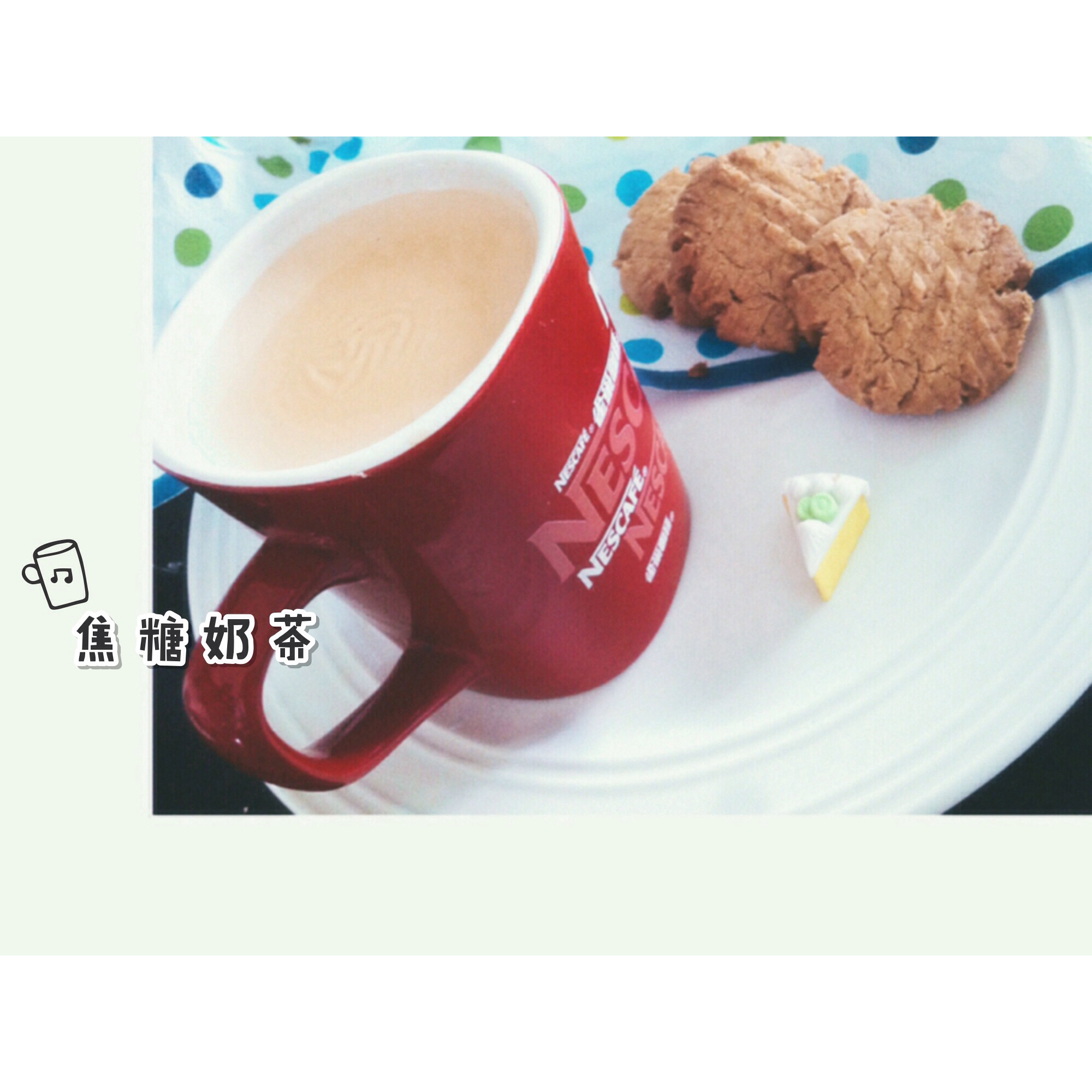 焦糖奶茶