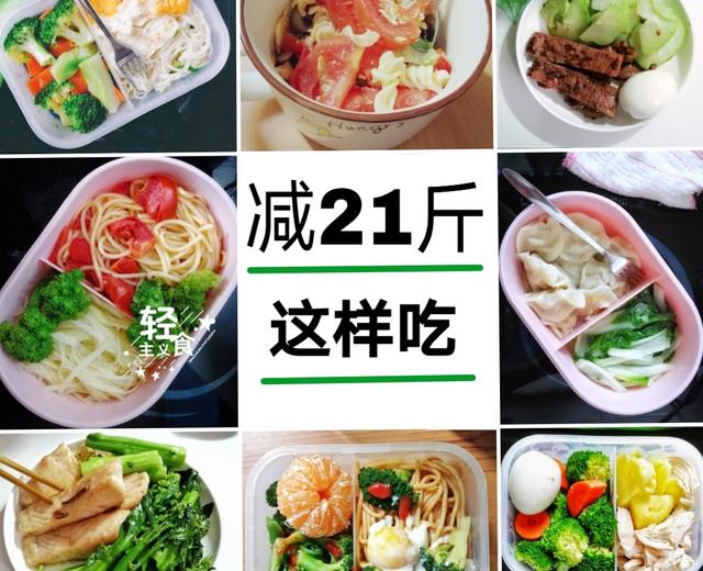 减脂餐合集：成功瘦身21斤