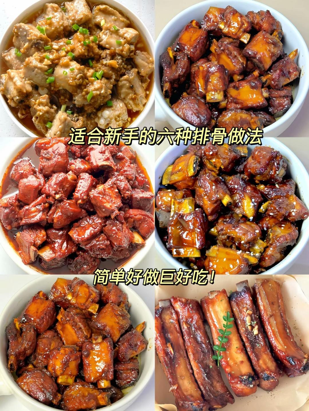 适合新手的六种排骨做法的做法