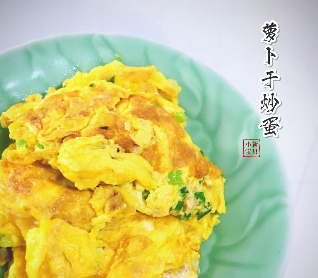 萝卜干炒蛋的做法