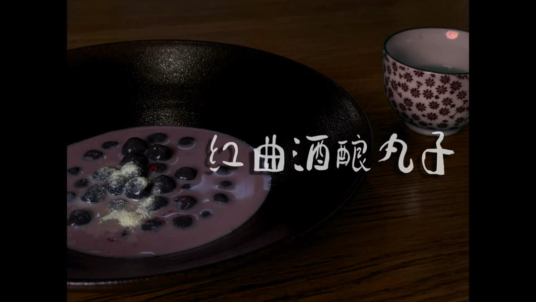 五黑红曲酒酿小汤圆｜下雨天煮一碗的做法