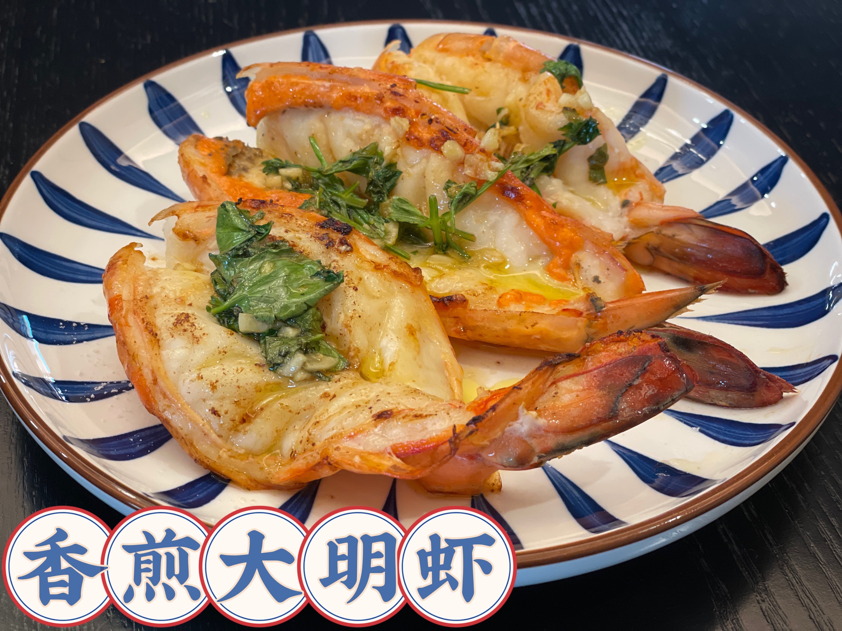 【西式海鲜】香煎大明虾的做法