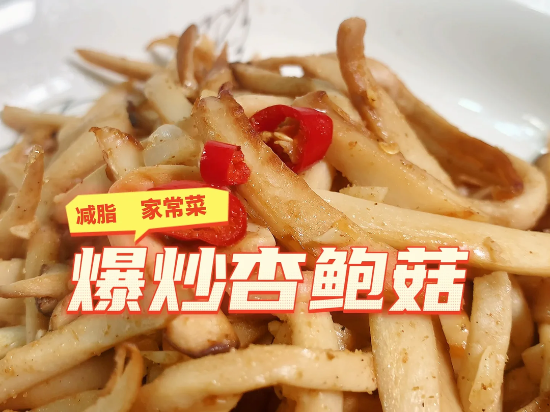 巨好吃的爆炒杏鲍菇！比肉还好吃！