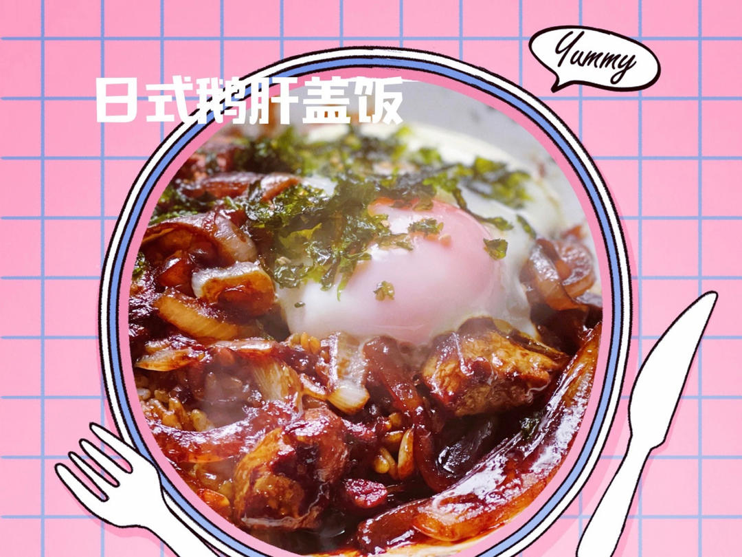 快手日式鹅肝盖饭