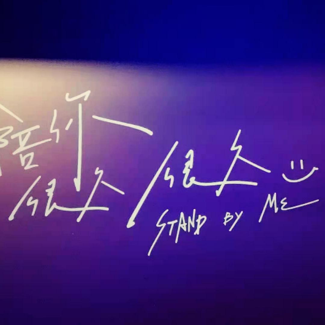我的世界早已有你