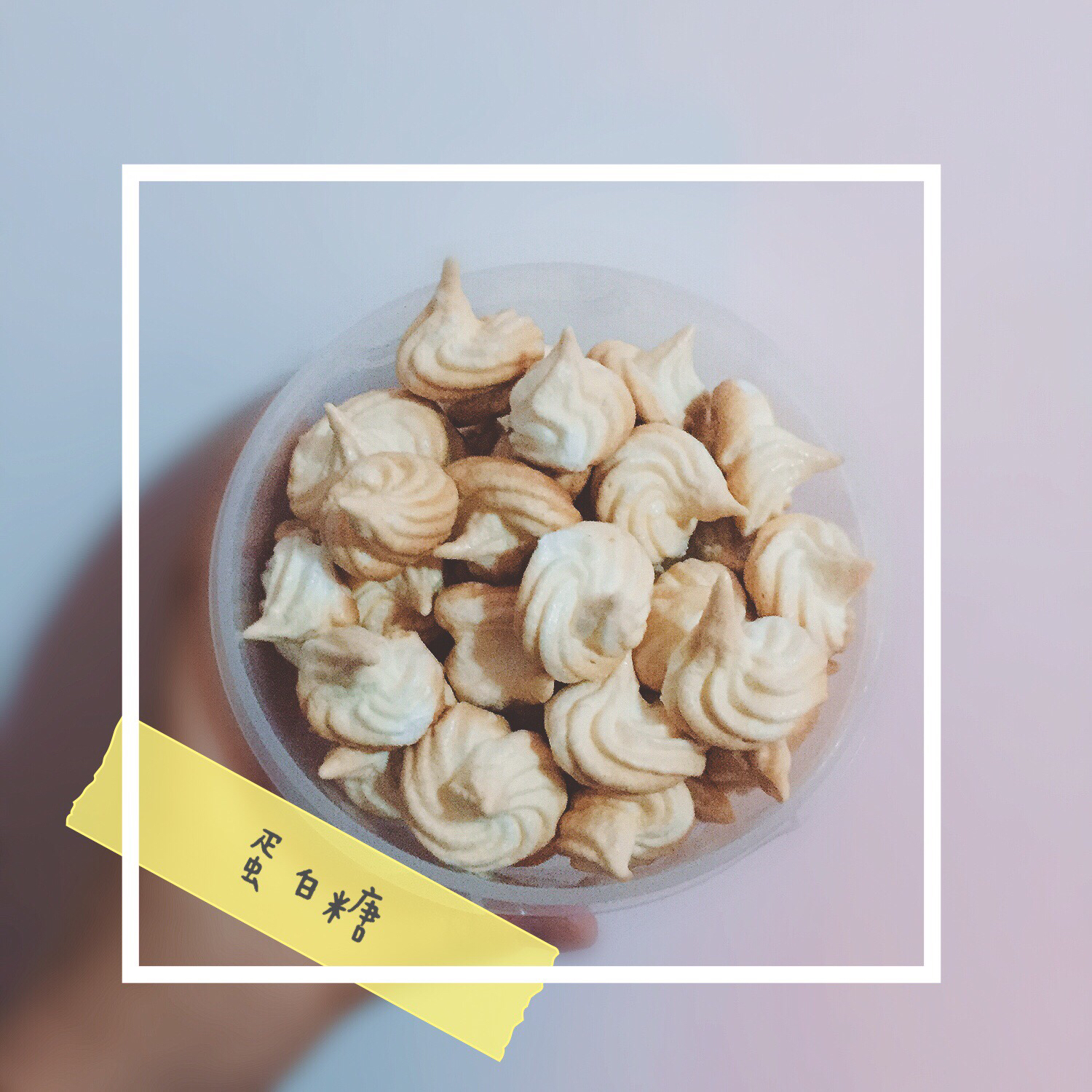 蛋白糖（烤箱做蛋白糖）