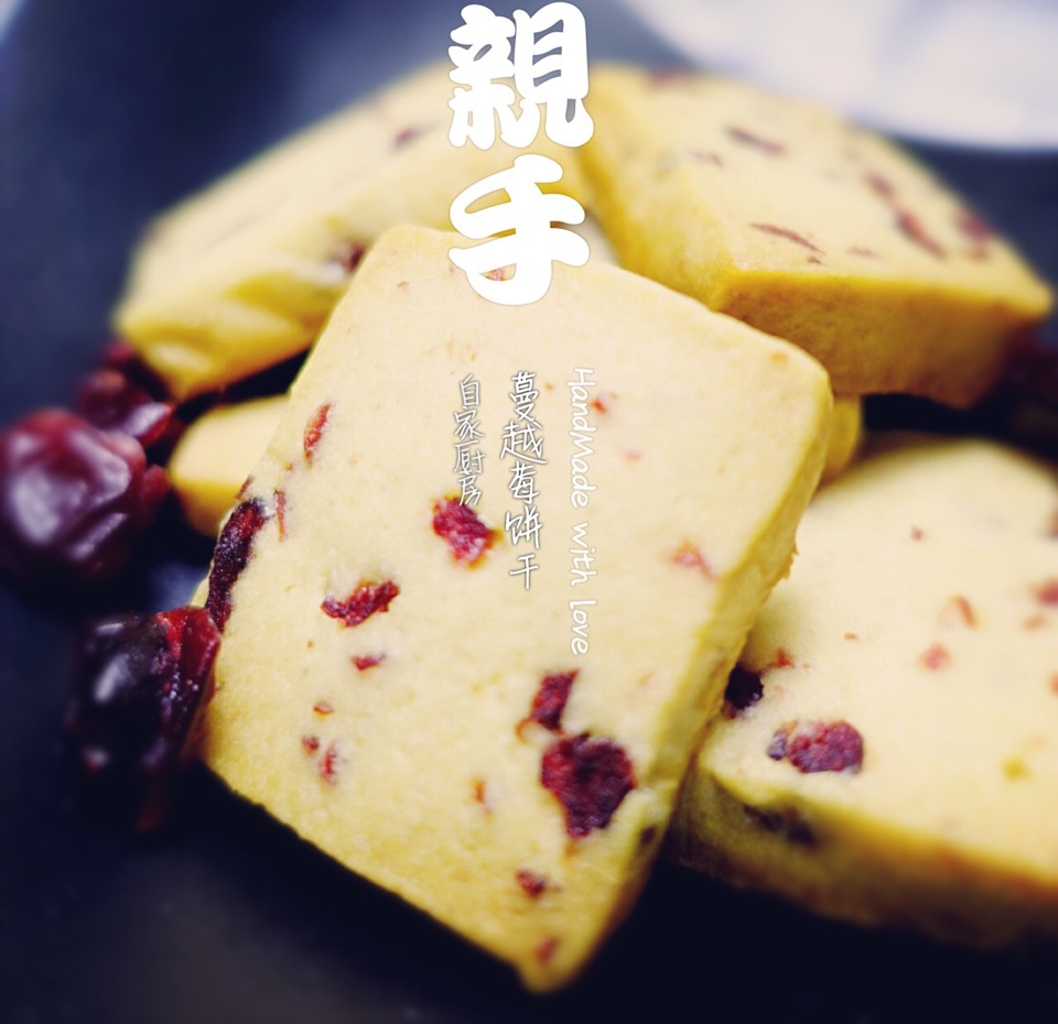 蔓越莓饼干的做法（烤箱做饼干）