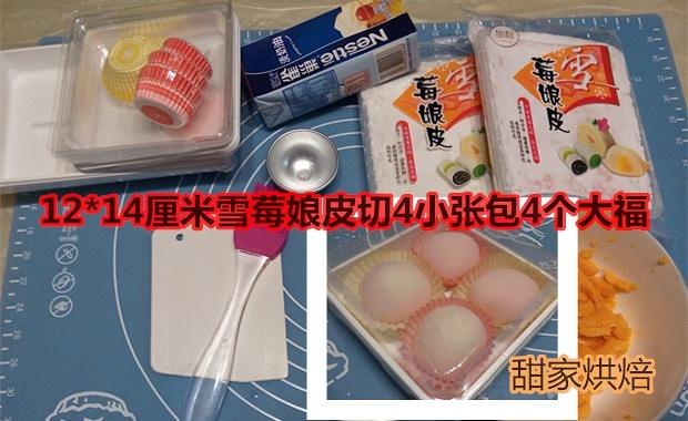 甜家烘焙雪莓娘皮切4小张包4个大福