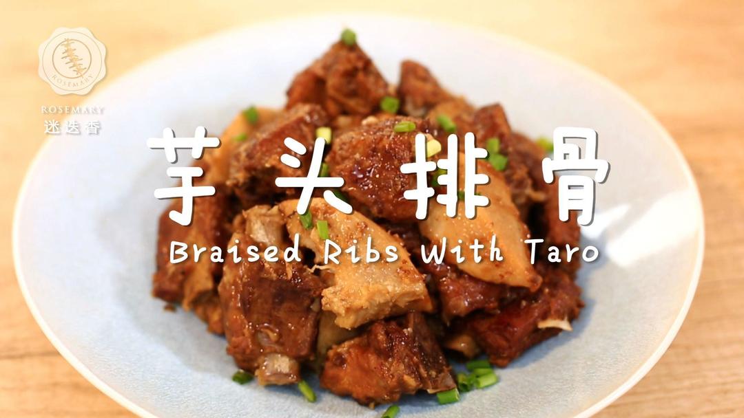迷迭香：芋头排骨的做法