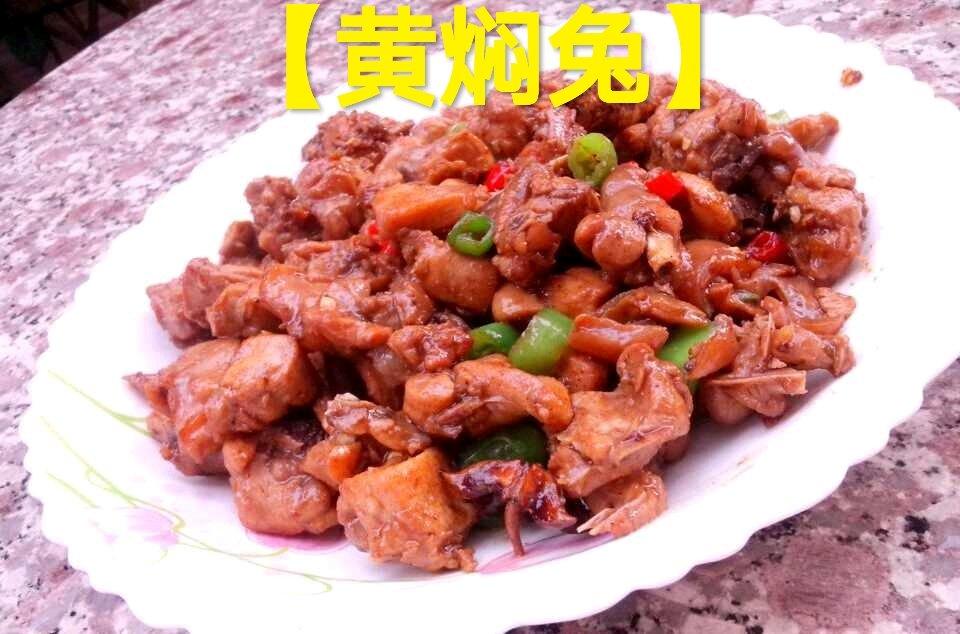 第十七道菜【黄焖兔】