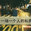 往事迷离≈