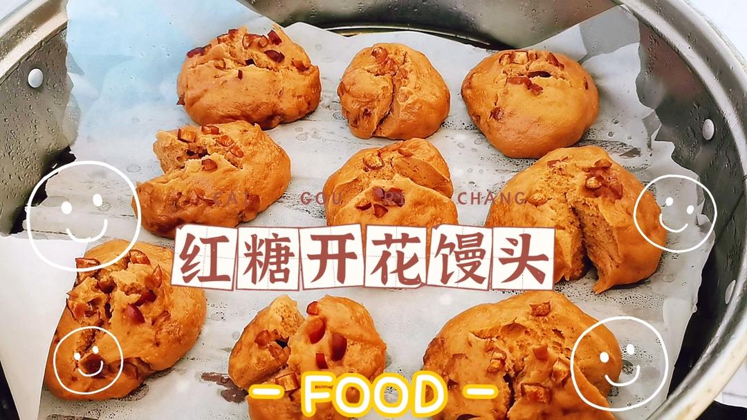 红糖开花馒头