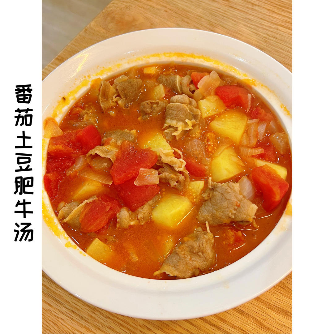 好喝开胃❗️连汤汁都不剩的番茄土豆肥牛汤。