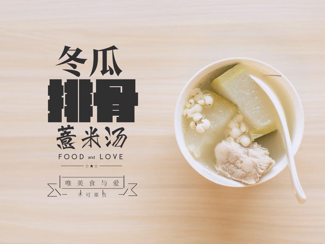 冬瓜薏仁排骨汤