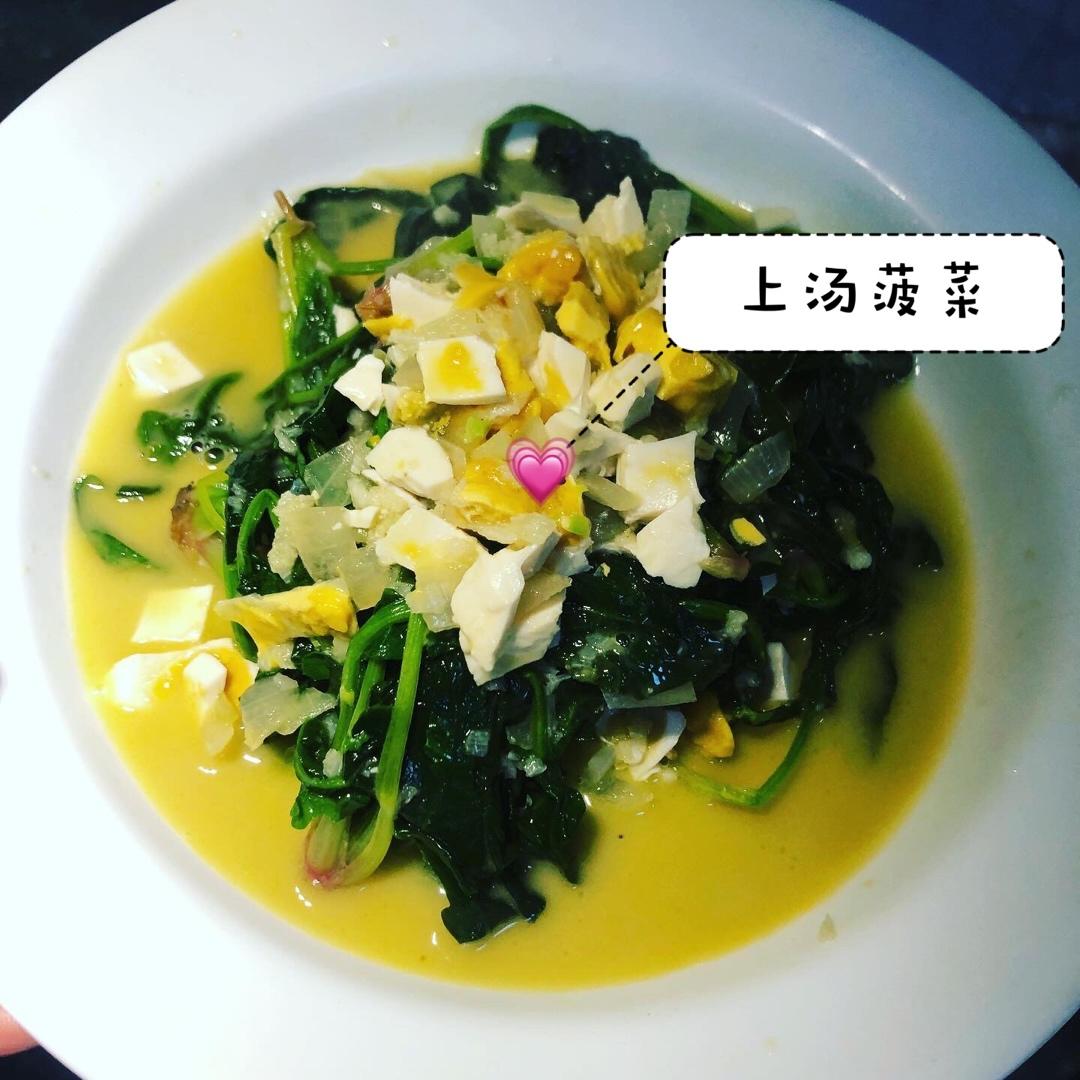 上汤菠菜