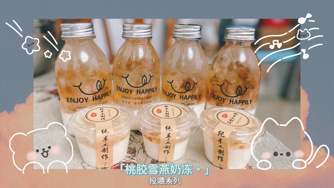 桃胶奶冻