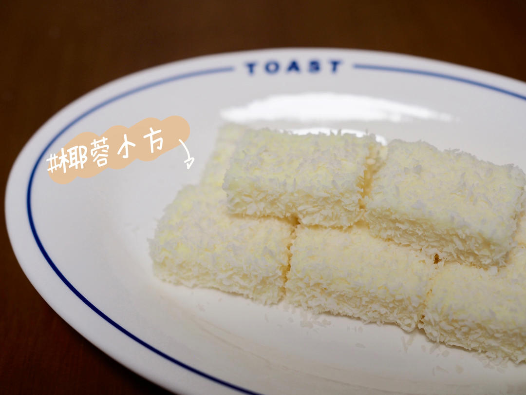 椰蓉牛奶小方
