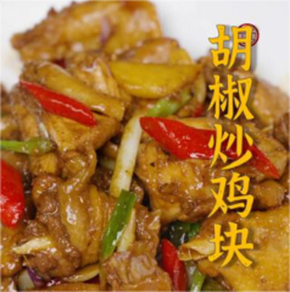 胡椒炒雞塊