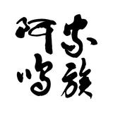 阿呜家族
