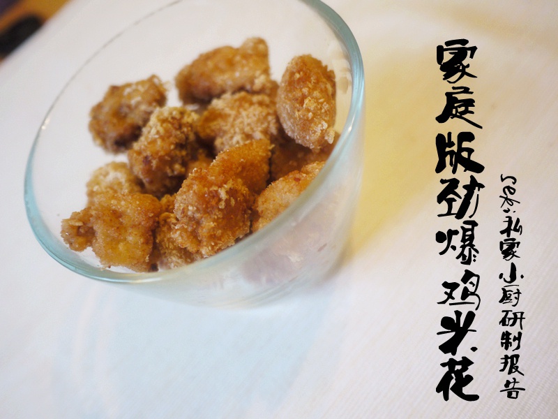 家庭版劲爆鸡米花