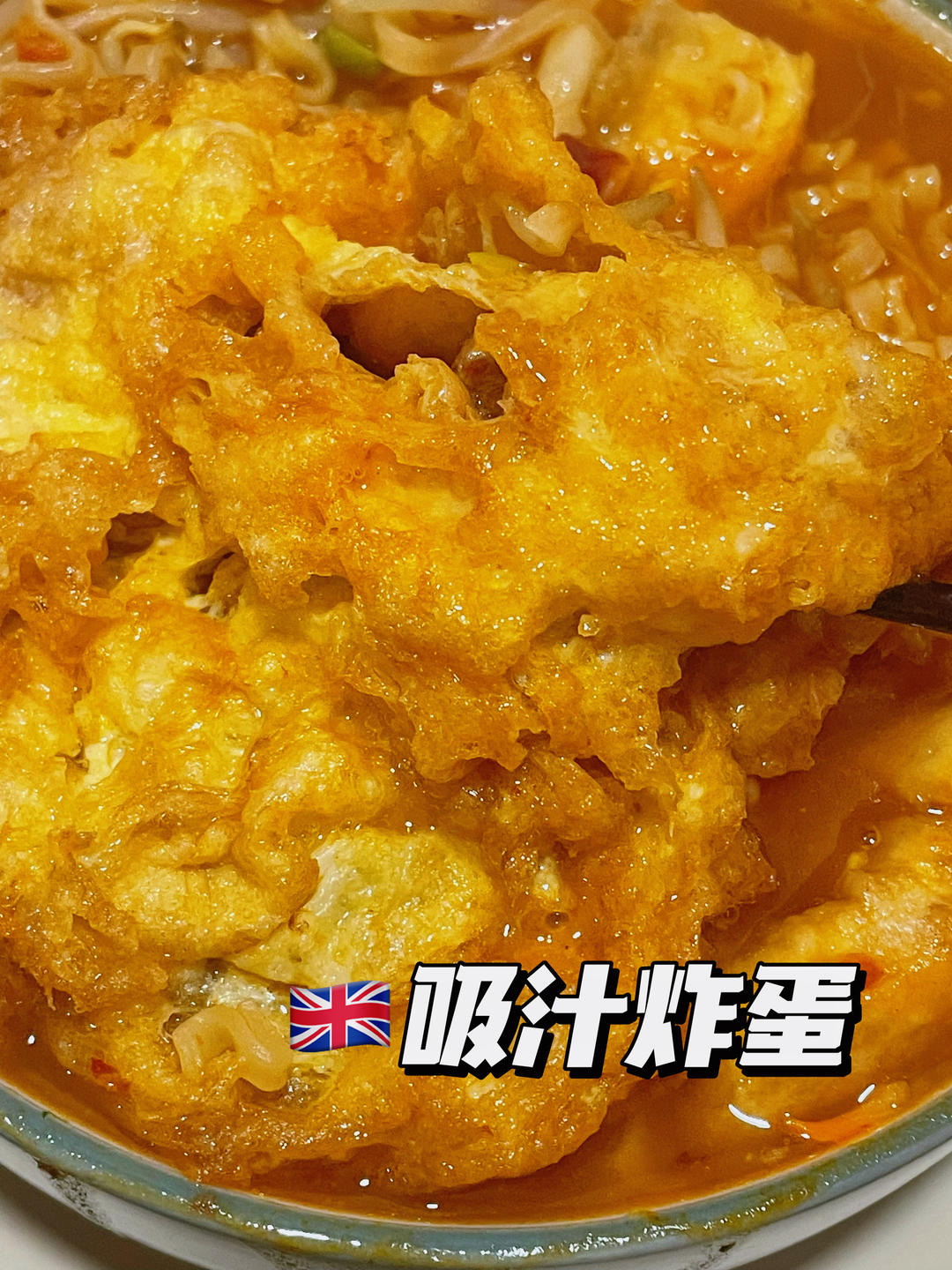 螺蛳粉好伴侣——超级吸汁的炸蛋