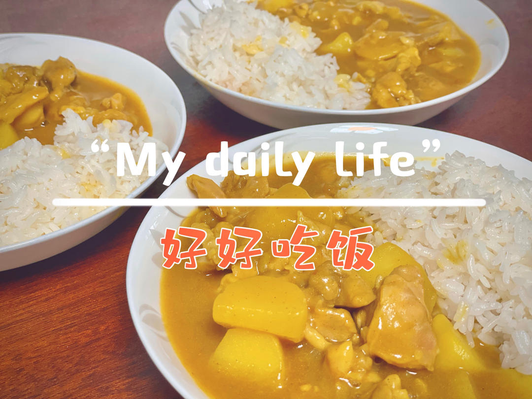 零失败日式咖喱鸡肉饭！！最正宗日本家庭做法！简单又好吃！