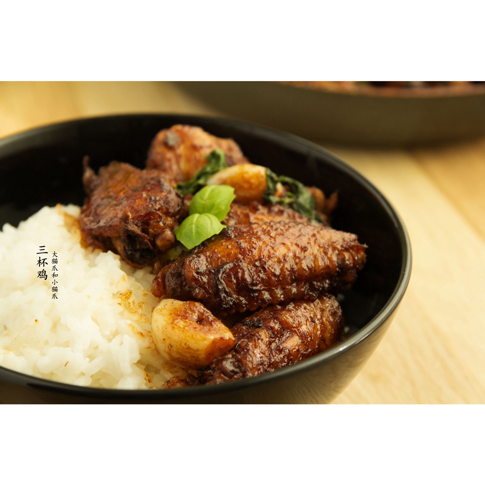三杯鸡