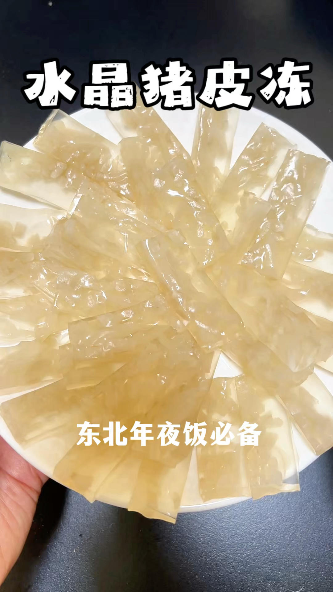 水晶猪皮冻我们东北人年夜饭上必备的一道菜