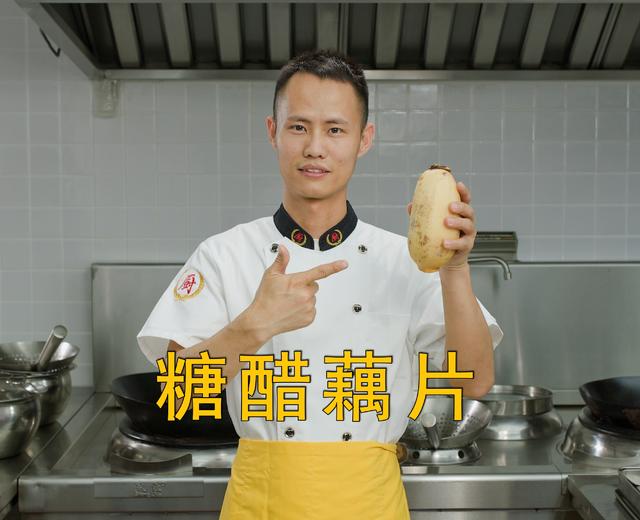 厨师长教你:“糖醋藕片”的做法,酸甜酥脆,内附三种糖醋汁配方 厨师长教你:“糖醋藕片”的做法,酸甜酥脆,内附三种糖醋汁配方