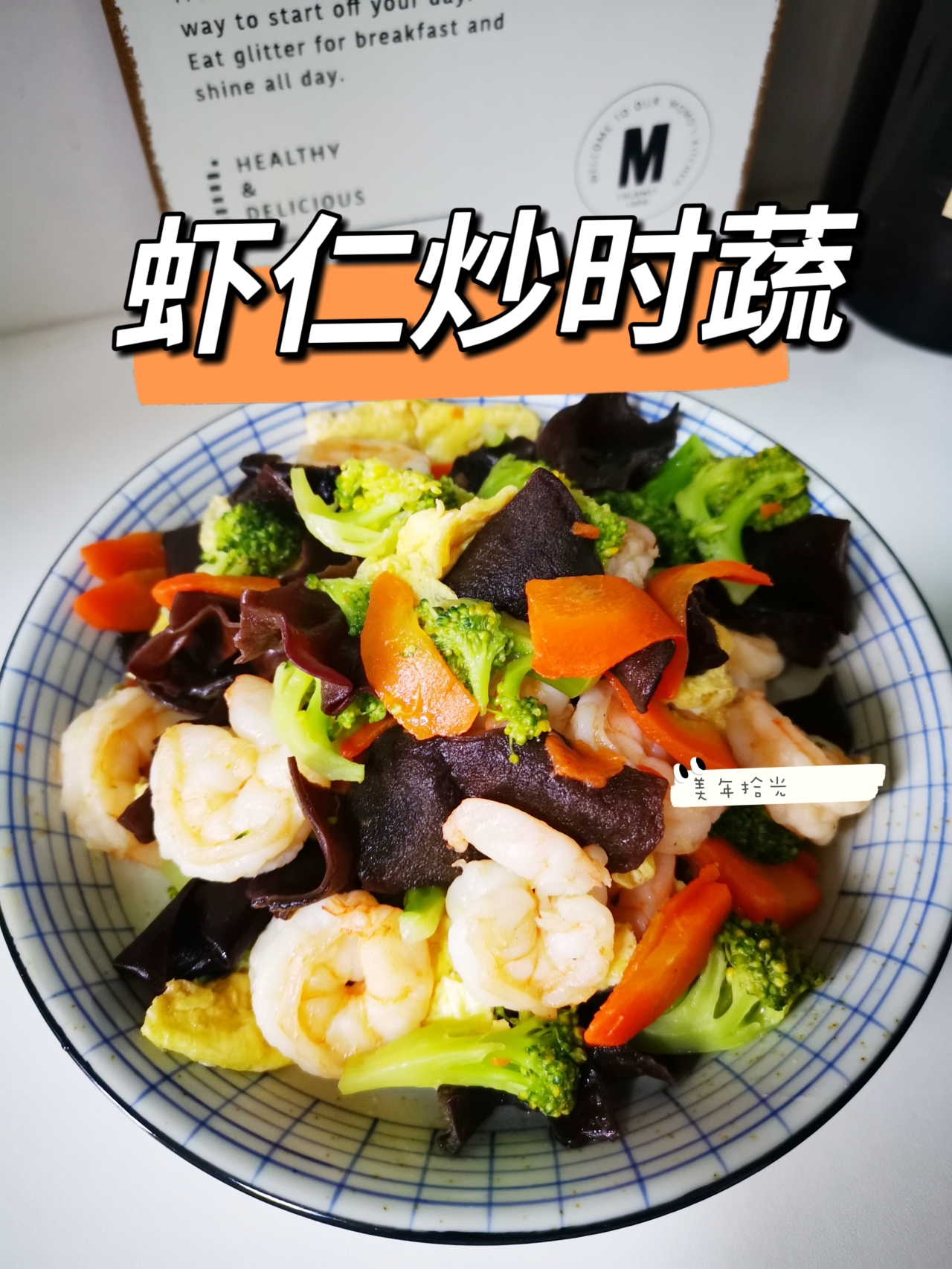 🔥低脂美味的标配‼️虾仁炒时蔬👍🏻的做法