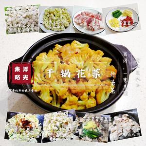 干锅花菜的做法 步骤9