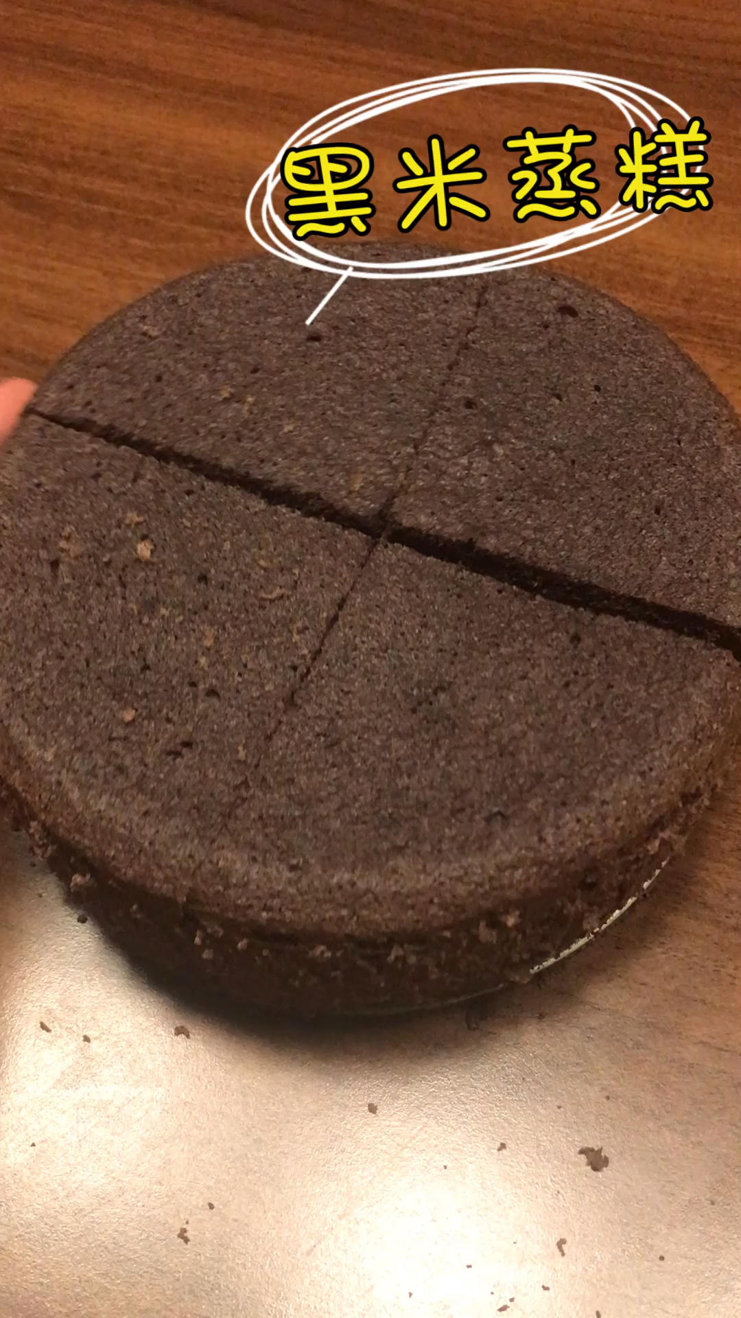 黑米蒸糕