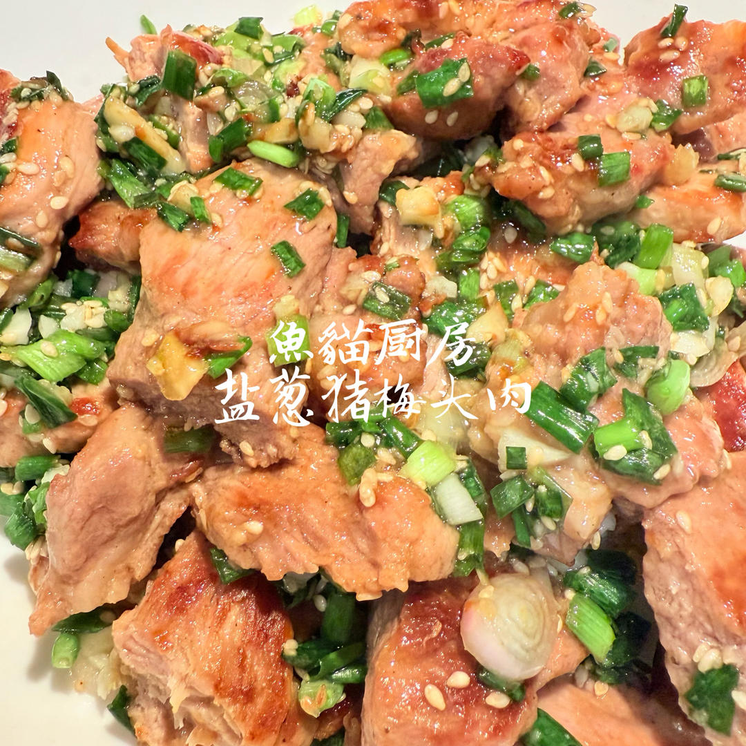 盐葱梅花肉