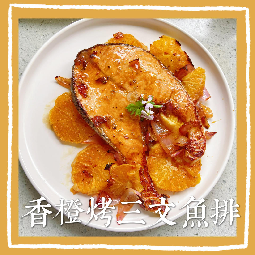 橙香烤三文鱼排—北鼎烤箱食谱