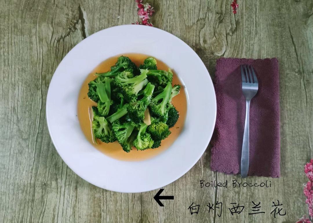 白灼西兰花快手儿童版