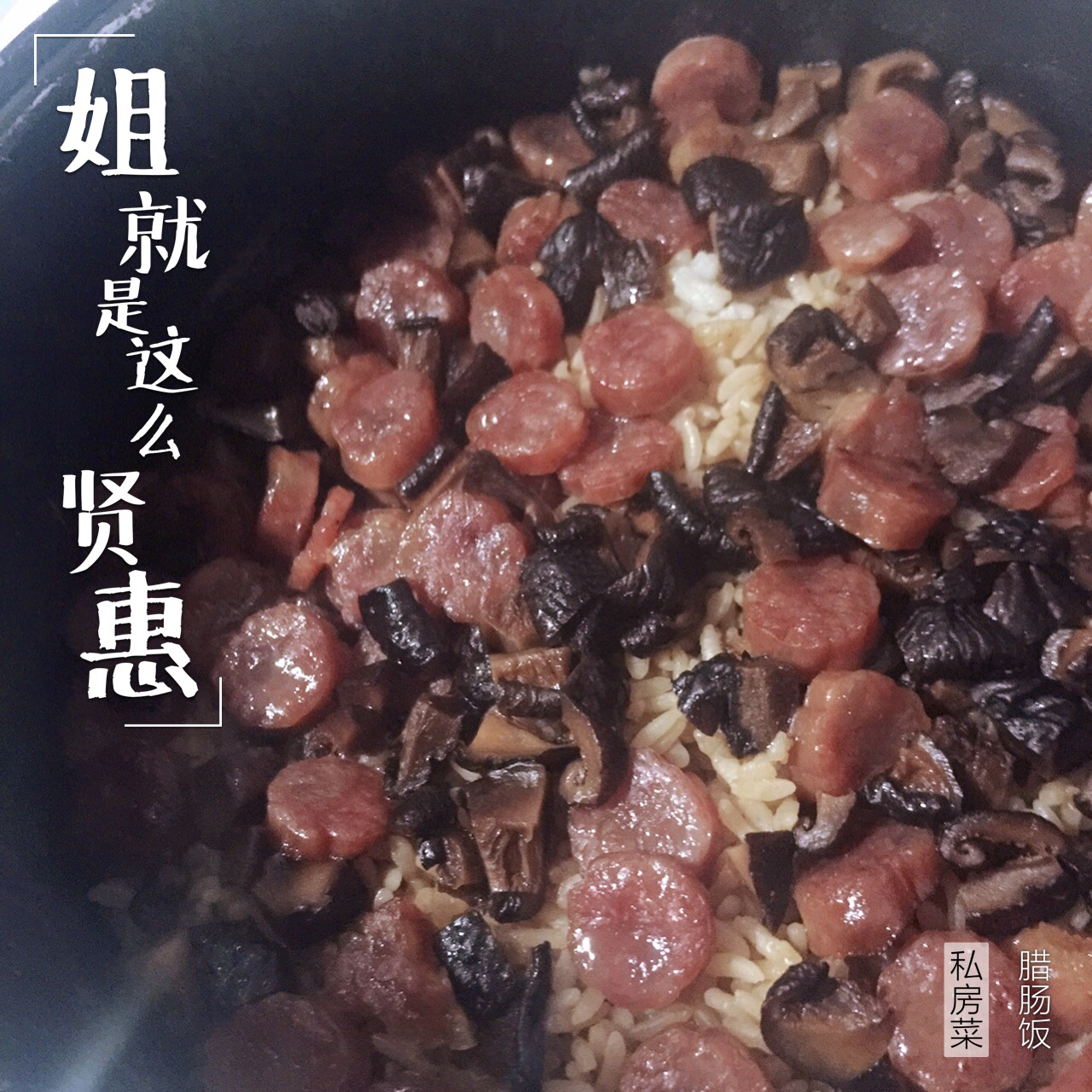 电饭锅版香菇腊肠饭