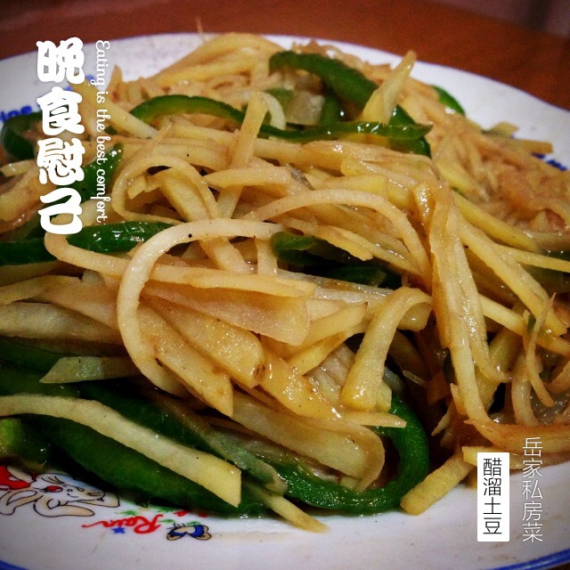 醋溜土豆丝