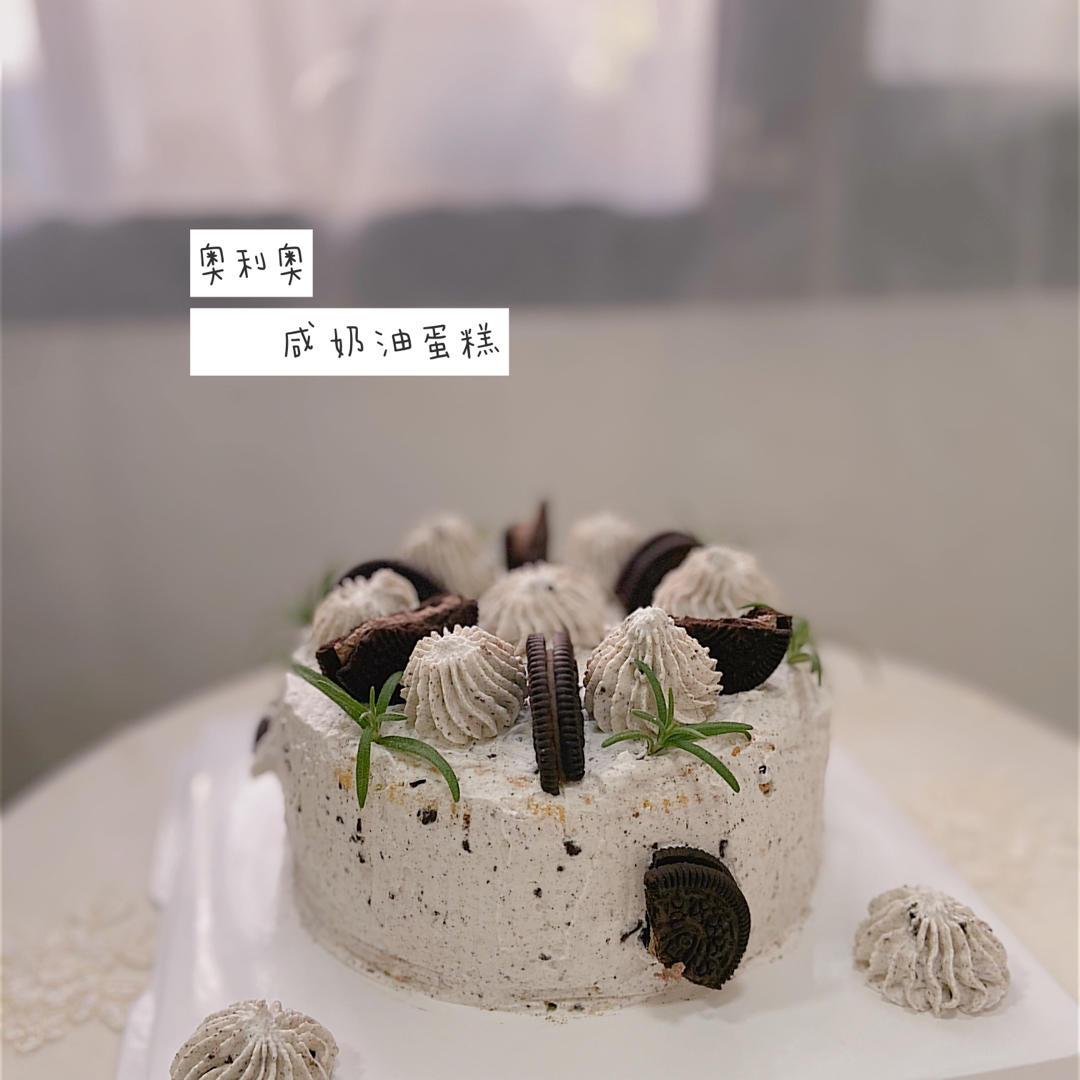 奥利奥咸奶油蛋糕（小精灵）