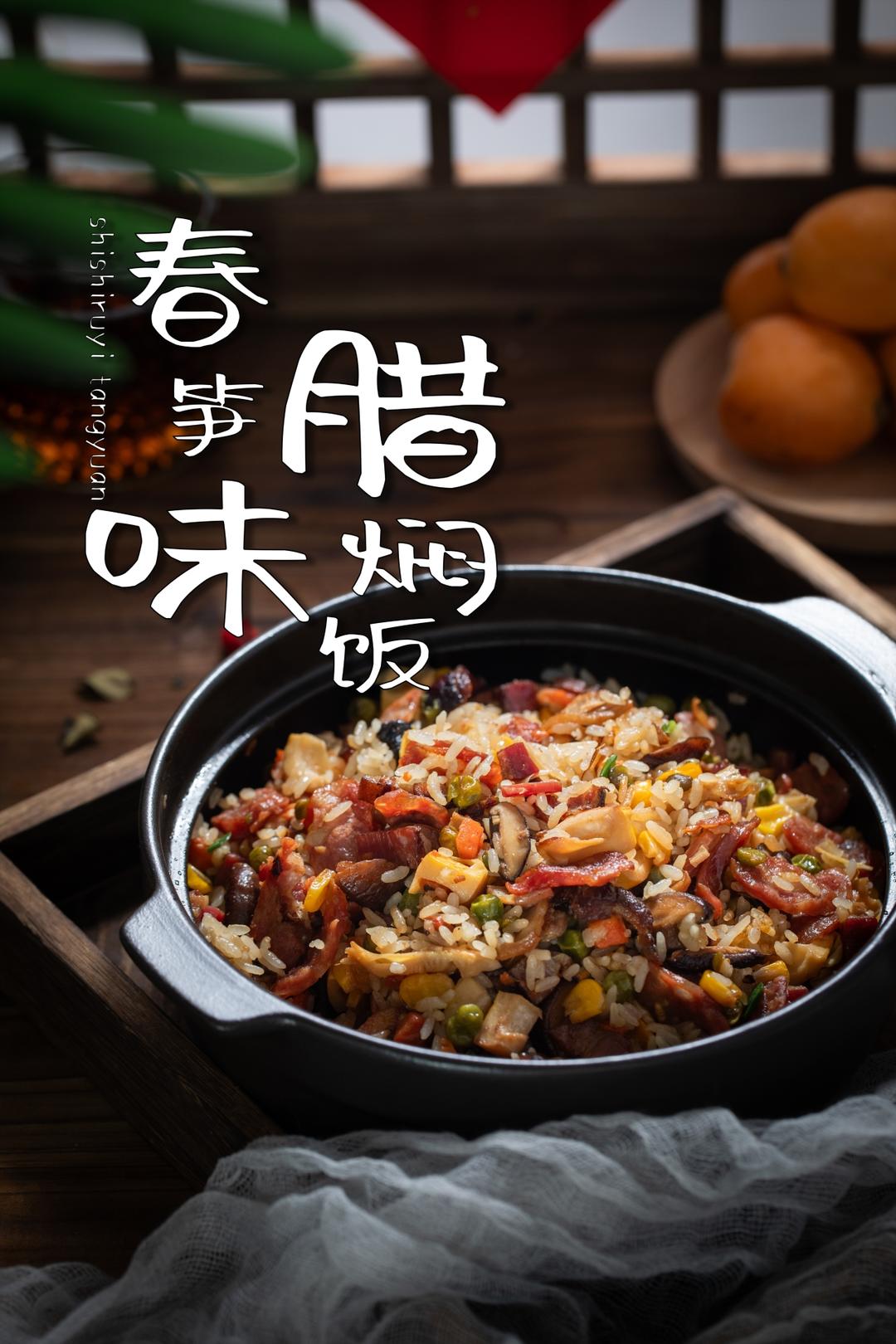 春笋腊肉闷饭｜脂香四溢，巨好吃的春天回忆的做法