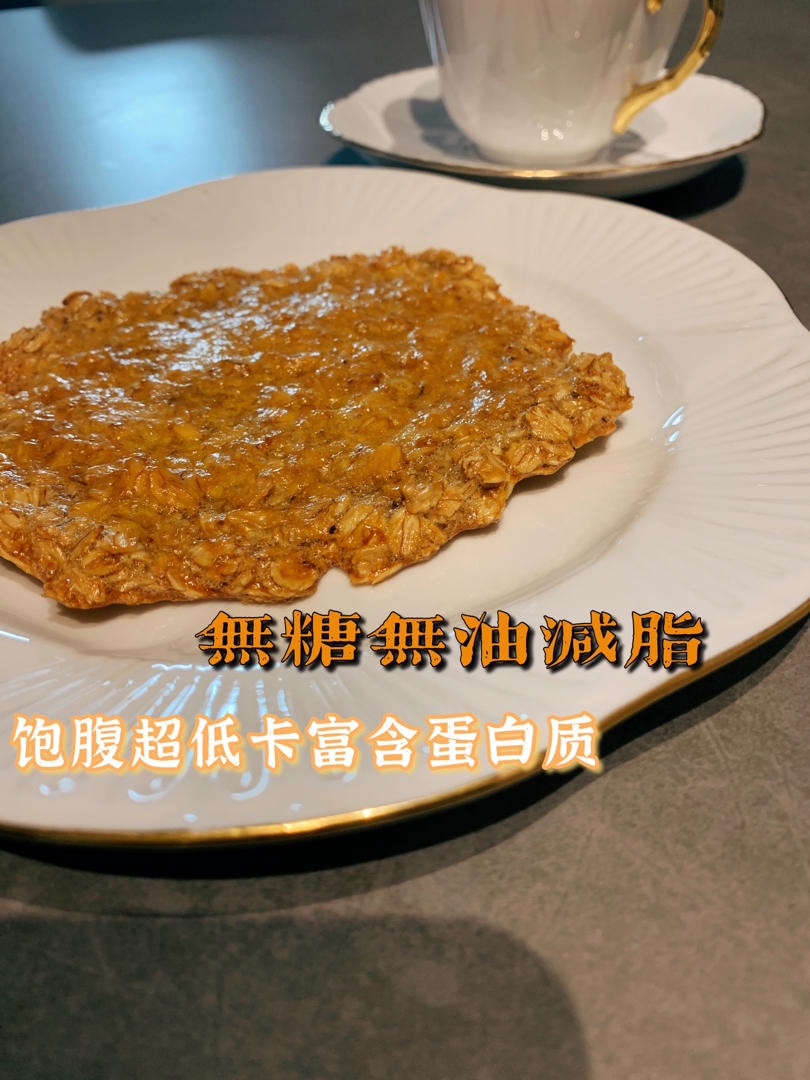 增肌减脂早餐—燕麦饼干