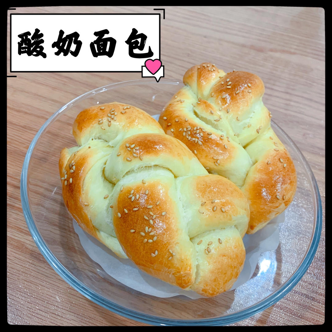 酸奶辫子面包（一次发酵）